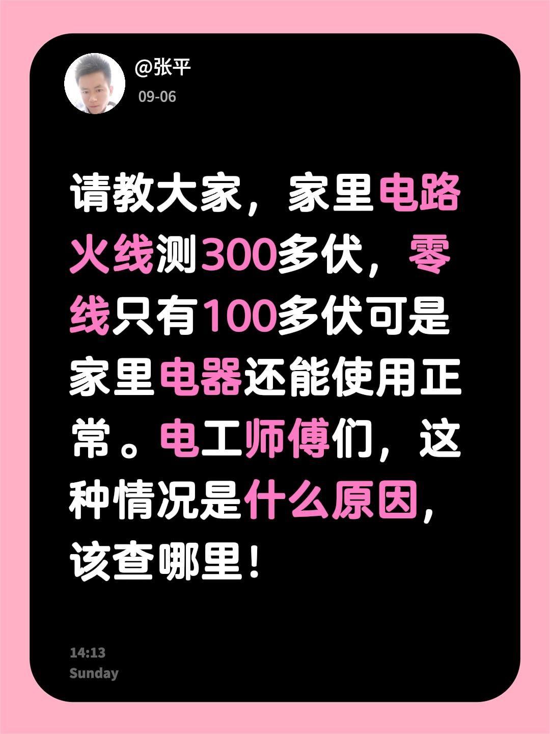 请教大家，家里电路火线测300多伏，零线只有100多伏可是家里电器还能使用正常。
