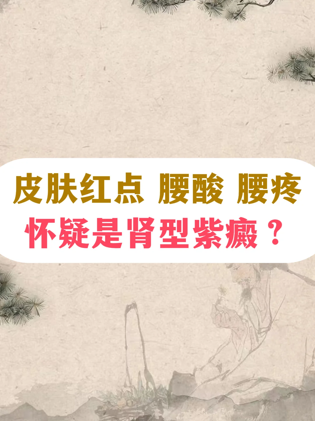 皮肤红点，腰酸，腰疼，是肾型紫癜吗？