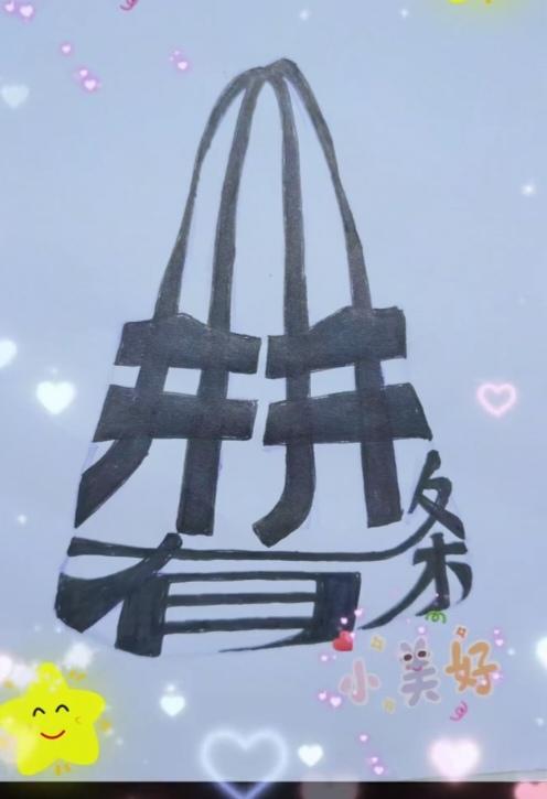 〔看图猜字〕图中画面隐藏四个字。作者太有才了！造型挺别致。有欣赏价值。你能看出来