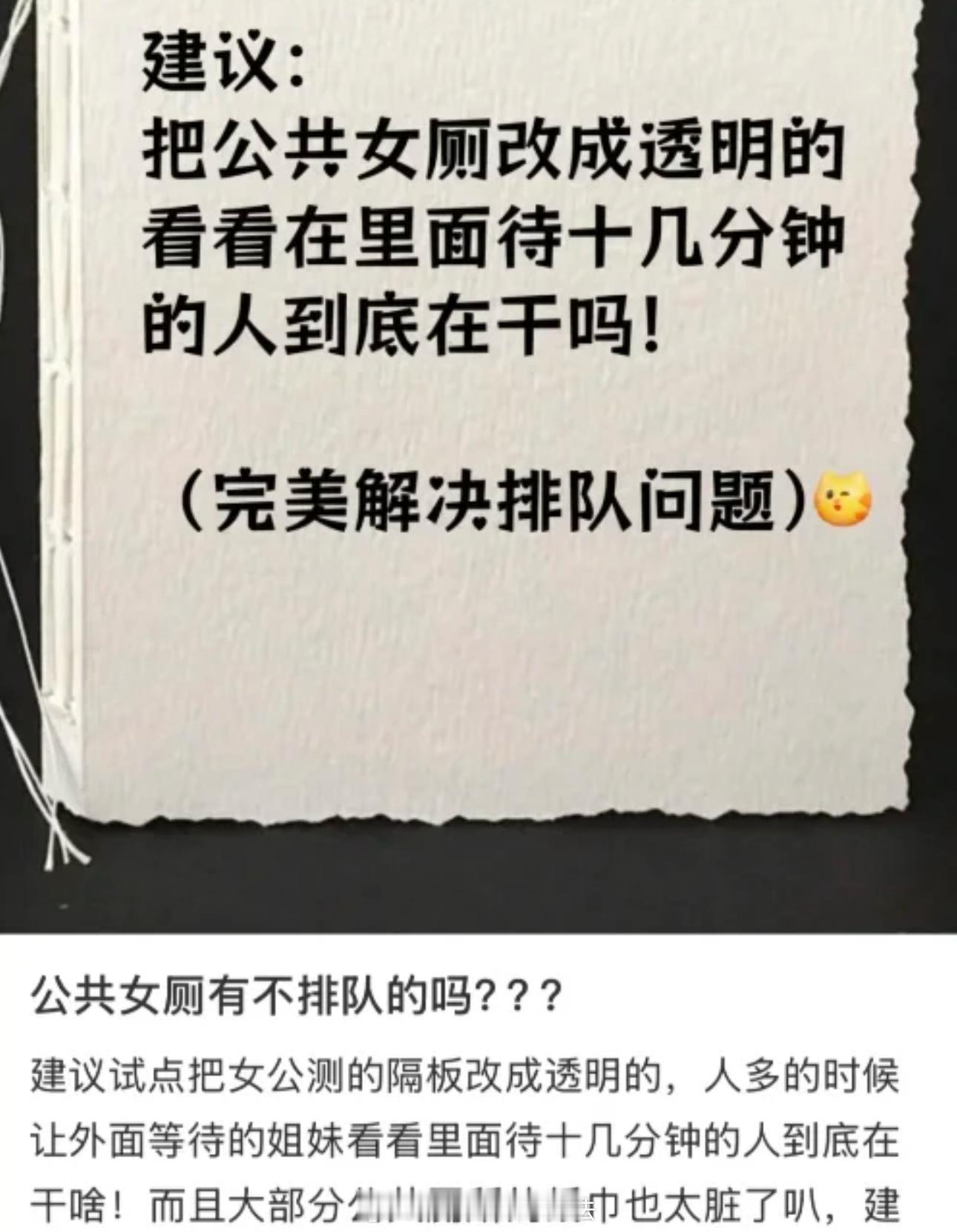 提出这种想法的人只会是男的 ，因为他们当街随地小便习惯了所以不在乎被围观[微笑]