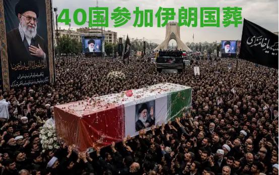哈梅内伊国葬，伊朗举国悲痛！三十多个国家均派代表齐聚伊朗出席悼念仪式。哈梅内伊作