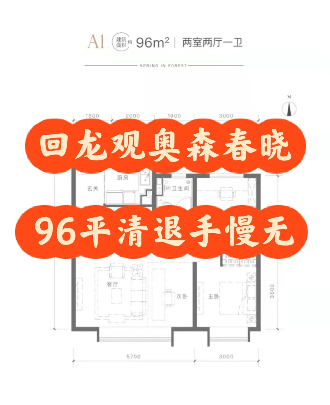 回龙观地铁新房奥森春晓96平清退手慢无！