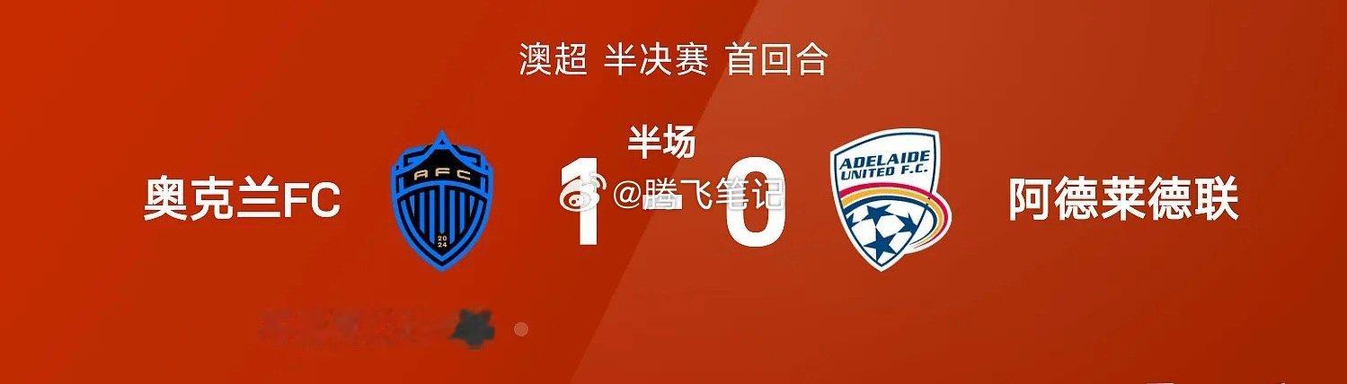 澳超半场：布鲁克贴地斩建功，奥克兰暂1-0阿德莱德联05月09日讯 25/26赛