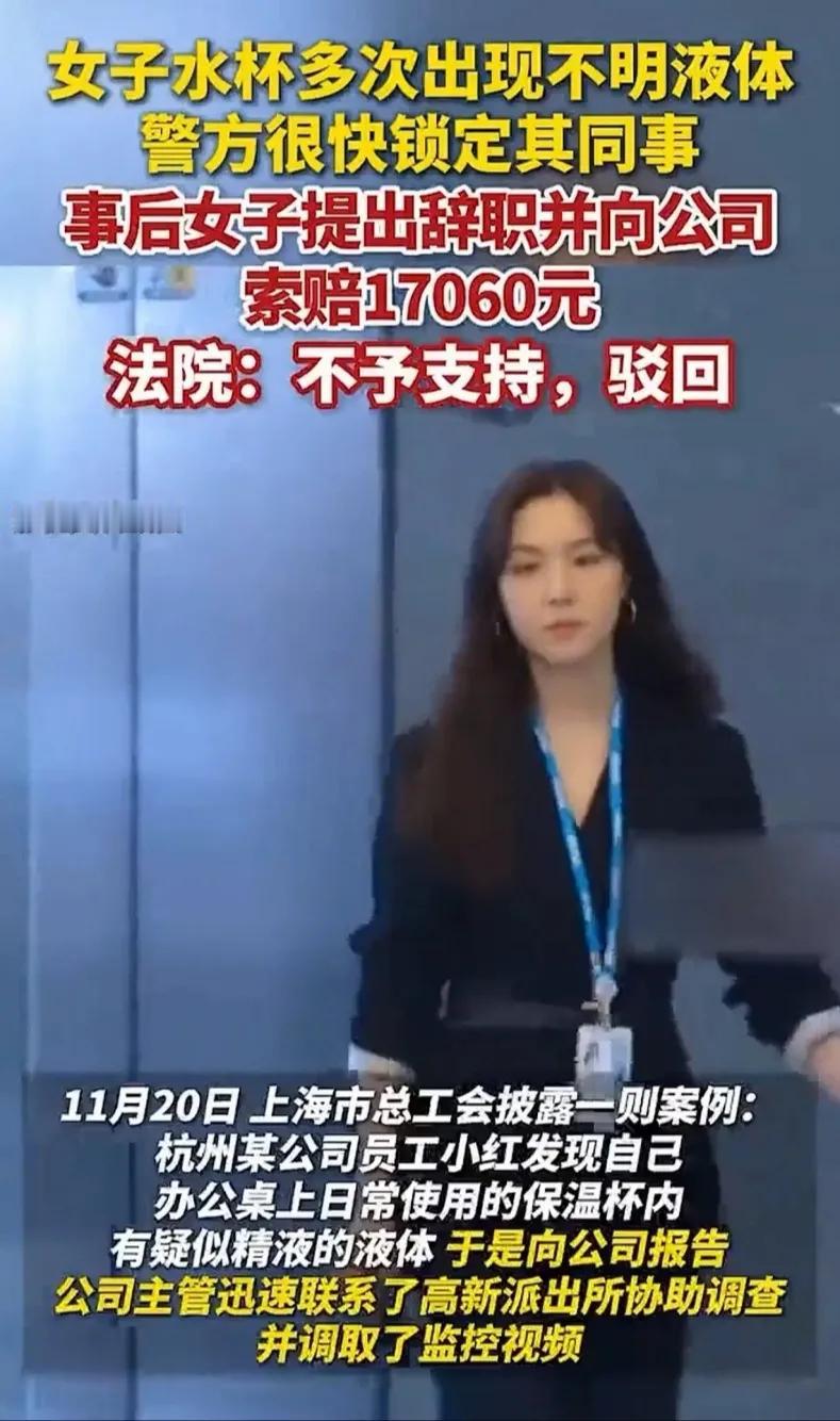 浙江杭州，一女子3次发现自己水杯里有异常异物，主管帮她报了警，警方调取监控，竟是