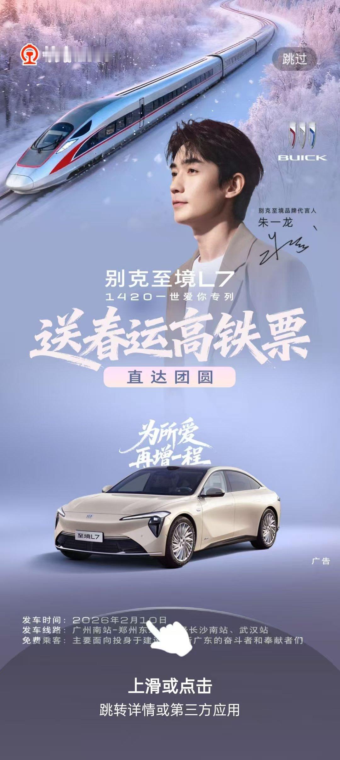 别克至境L7以一趟看得见的列车，默默支持每一份看不见的思念别克至境l7包高铁送你