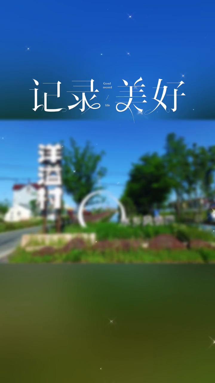 记录美好，水乡风情带。