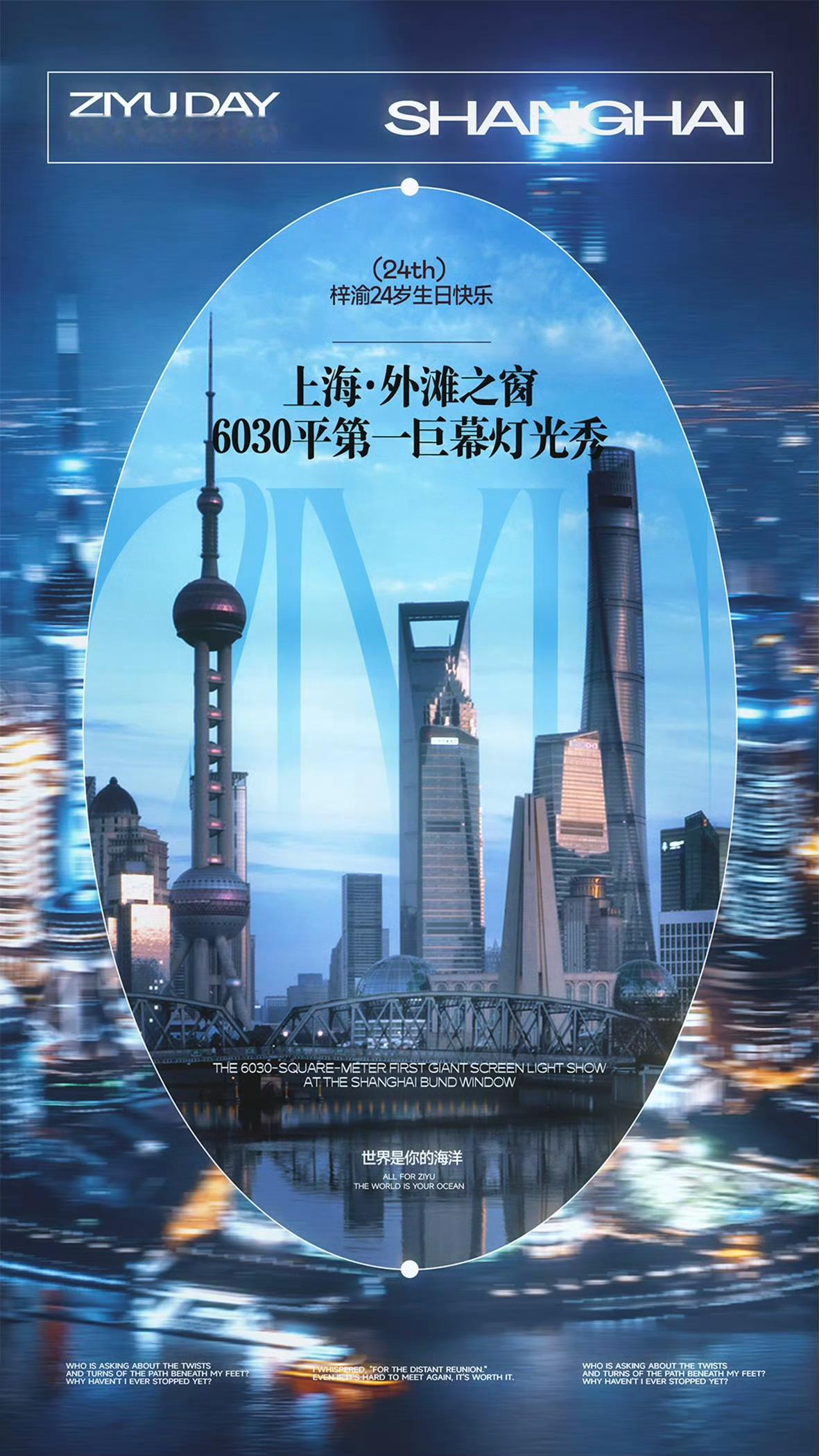 梓渝生日应援点亮上海外滩之窗好漂亮好震撼 太棒了！！！梓渝粉丝YUNI给梓渝最盛