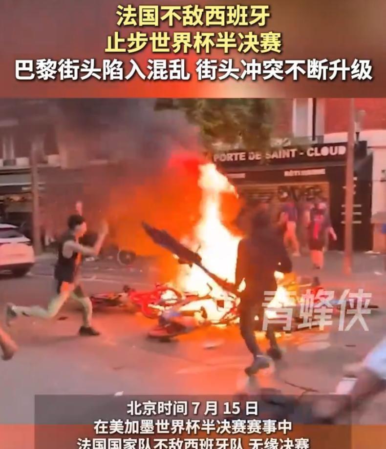 法国队以0：2负于西班牙，冲击三连决赛的希望破灭，赛后巴黎街头随即爆发大规模骚乱