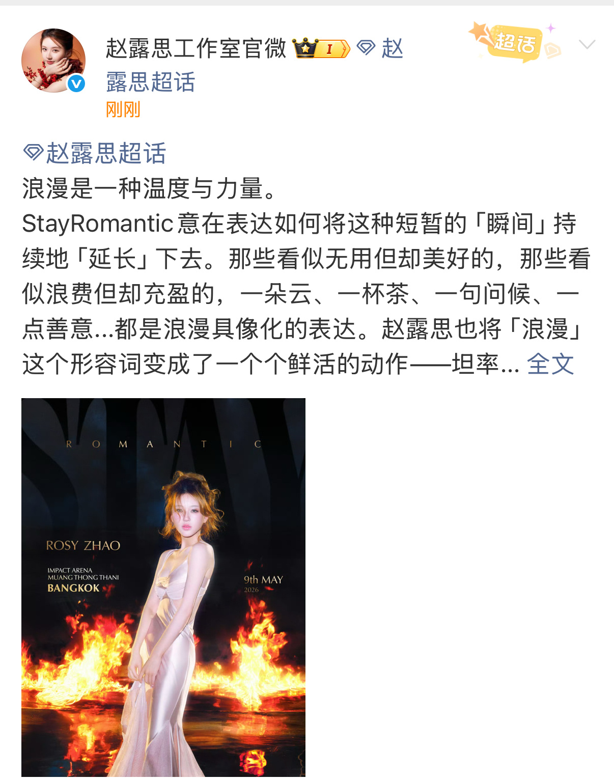 赵露思官宣了曼谷演唱会！赵露思曼谷演唱会