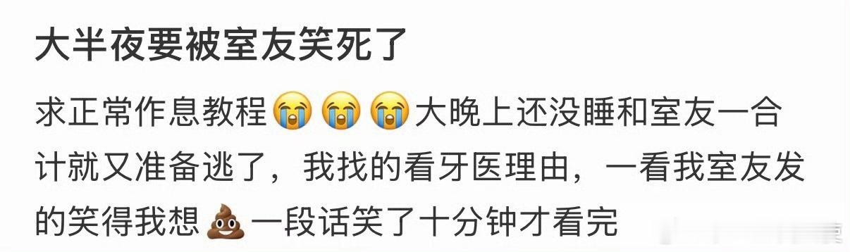 大半夜要被室友笑死了