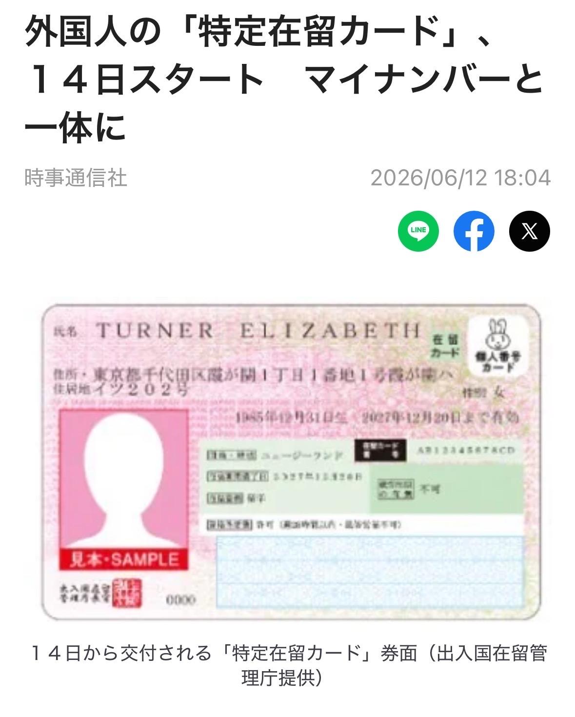 日本出入境管理厅长官平口洋在6月12日的记者会上宣布，将于14日起正式启用将“在