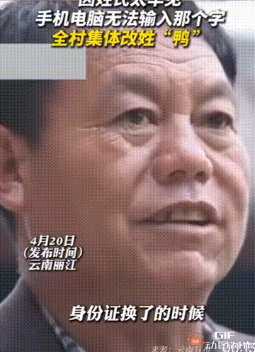 云南丽江一寨子，因姓是生僻字，在电脑和手机上都无法录入此字，全村人被改成“鸭”姓