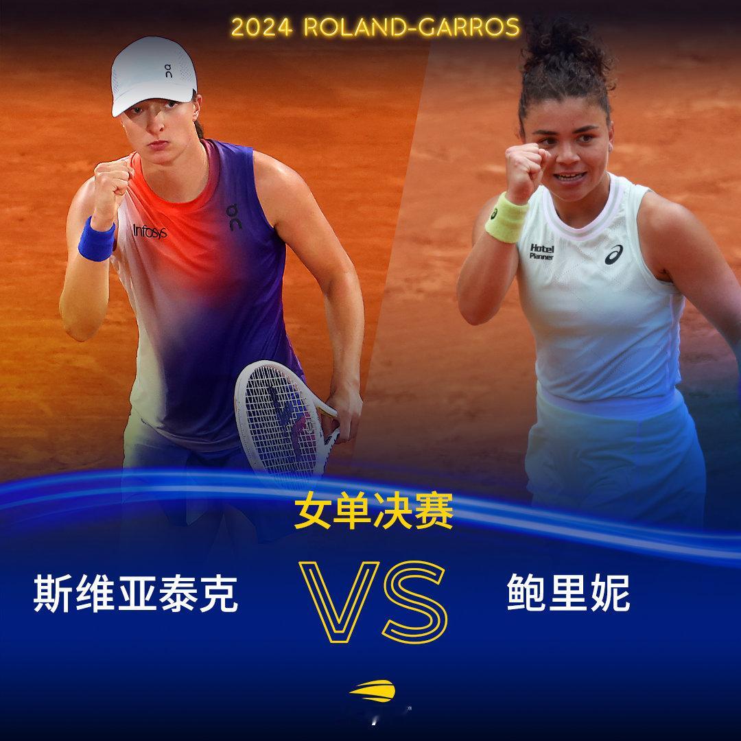 法网女单决赛阵容⚔️🇵🇱斯维亚泰克 🆚 鲍里妮🇮🇹是Iga捍卫冠军荣耀