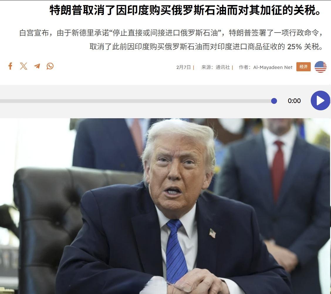 周五，美特朗普签署了一项行政命令，取消了此前对印度因进口俄罗斯石油而征收的 25