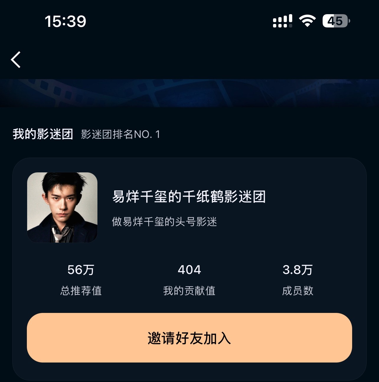 今天贡献值竟然有404任务都没做完呢，每次送都有大几十，应该是我发的邀请进影迷团