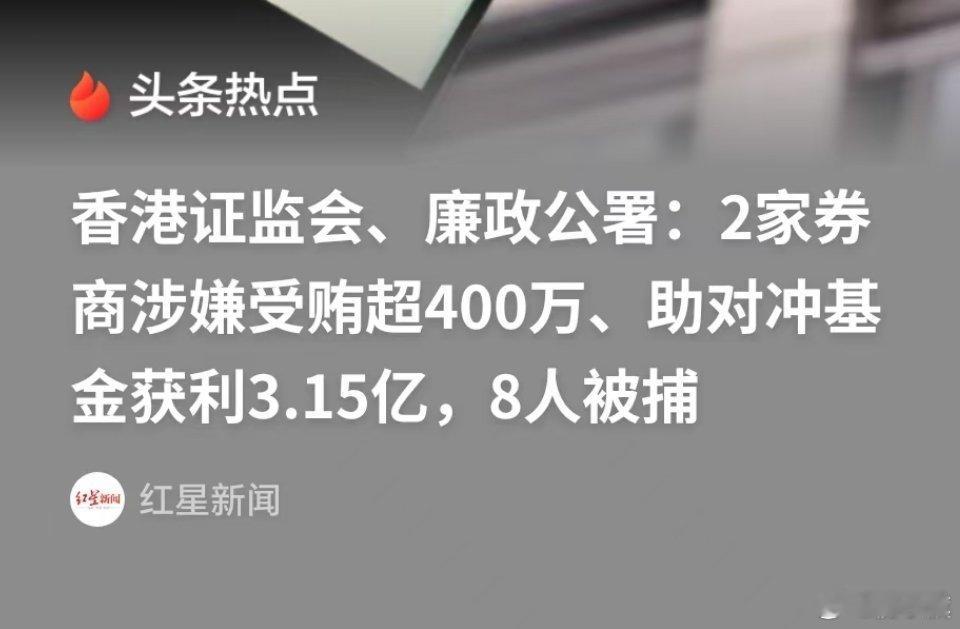 重磅！！！香港证监会，廉政公署：2家券商涉嫌受贿超400万，助对冲基金获利3.1