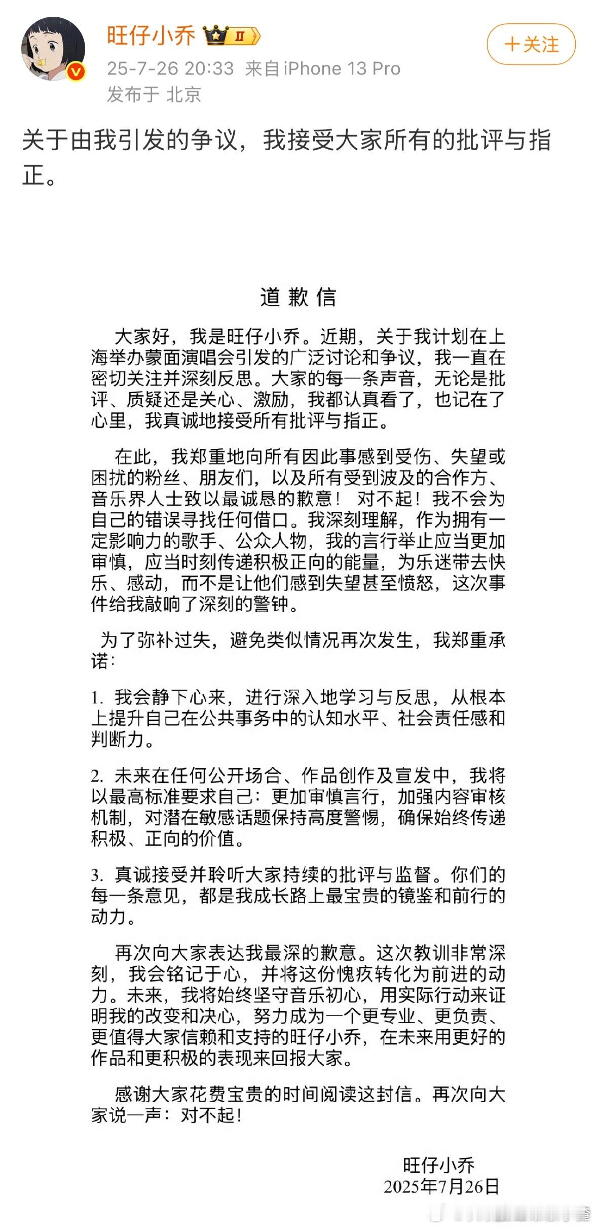 旺仔小乔发道歉信了 ​​​