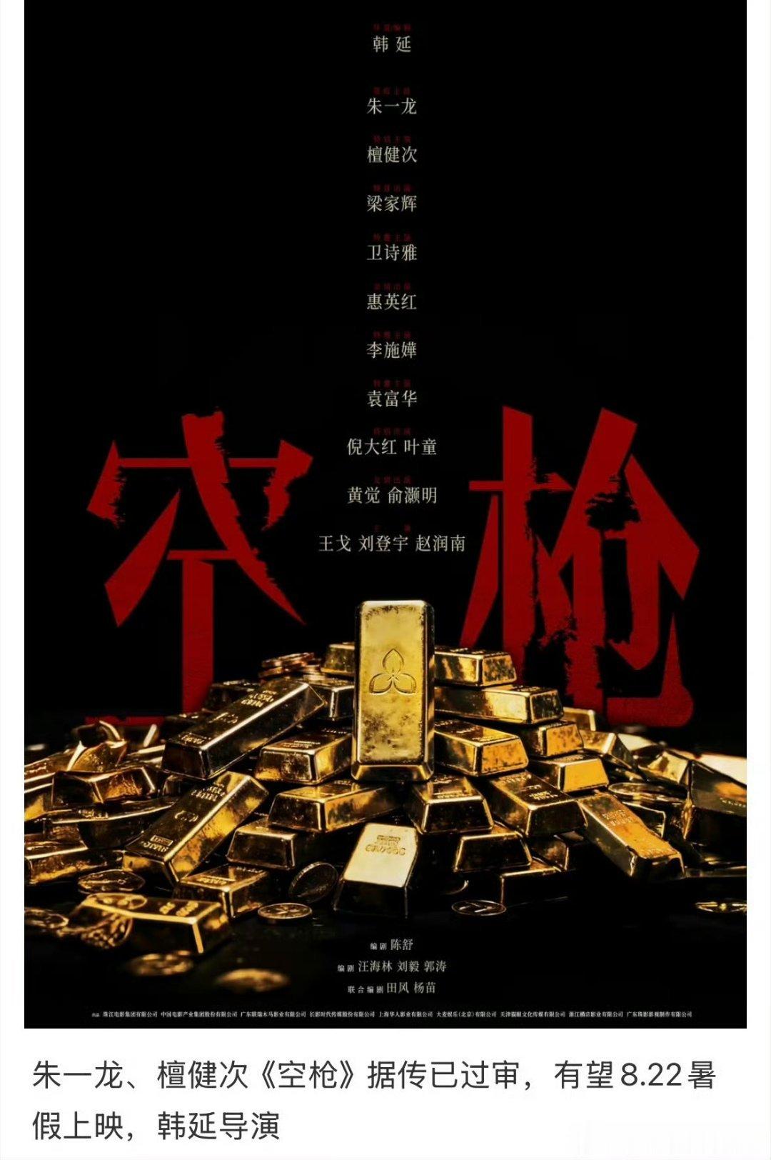 🍉 朱一龙 檀健次《空枪》过审，有望暑期档上映 
