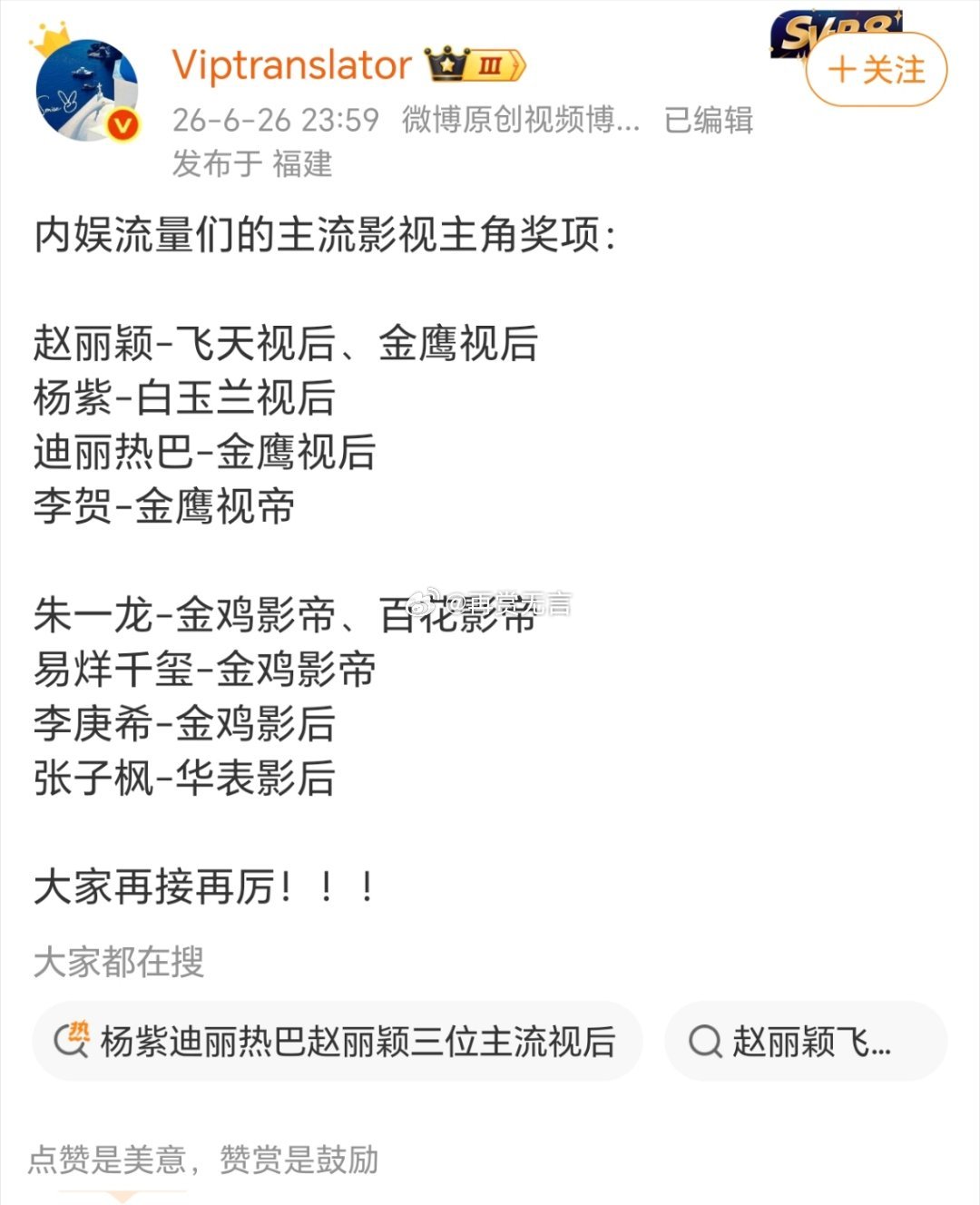 从赵丽颖飞天金鹰双视后，到朱一龙金鸡百花双影帝，杨紫、热巴、千玺也各有重磅奖项，