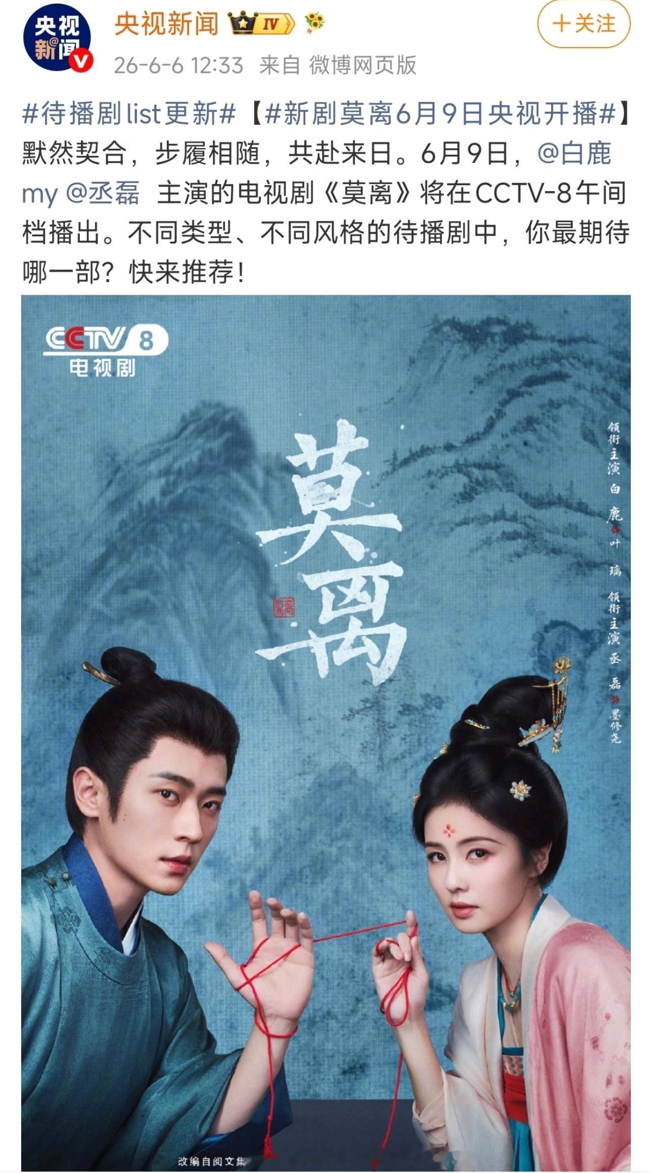 白鹿一周年快乐阿月央视新闻为白鹿莫离打call，宣传《莫离》 