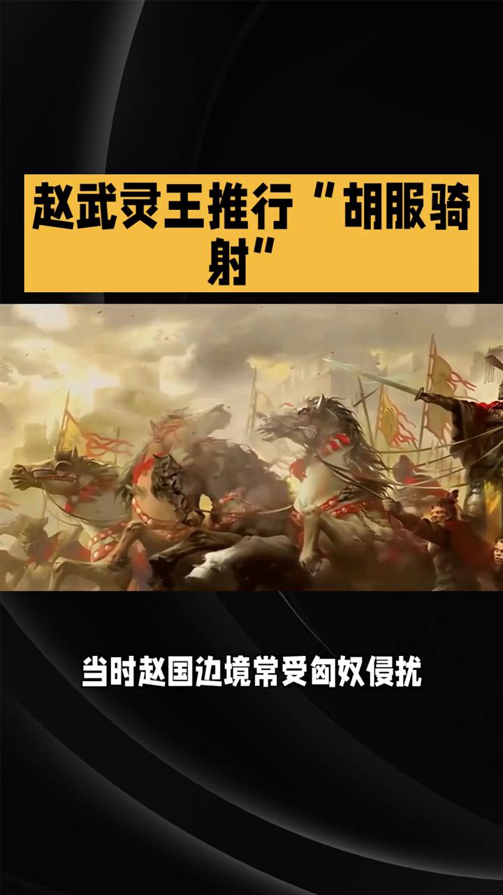 赵武灵王推行"胡服骑射"。
战国诸侯争霸，赵武灵王却另辟蹊径，用"胡服骑射"把战