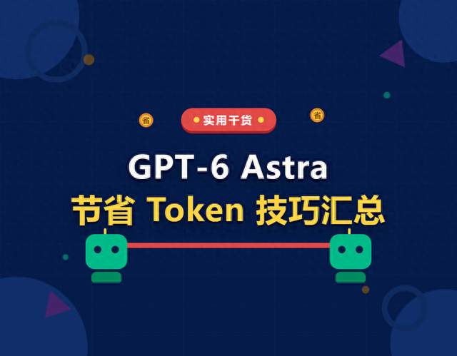 GPT-6 Astra 节省 Token 技巧汇总