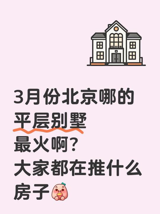 3月份北京哪的平层别墅最火啊？ 大家都在推什么房子[吧唧R]