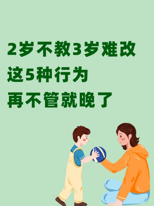 一定要纠正孩子这5种行为