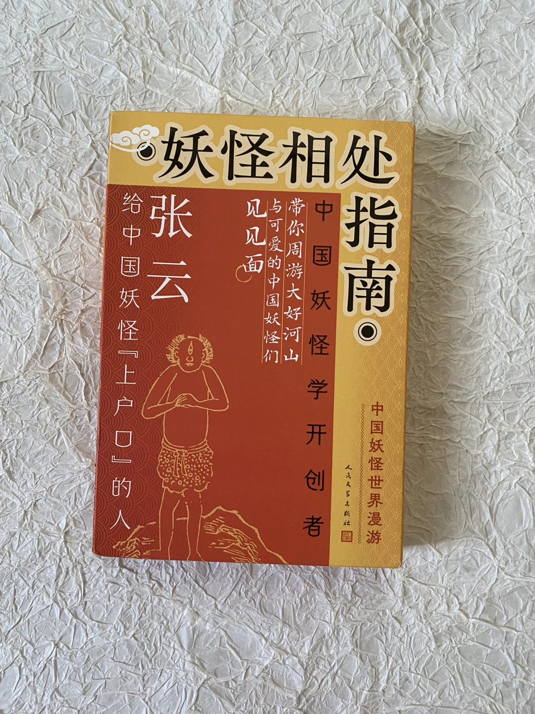 读过最有趣的民俗研究 |讲妖怪，还教人下咒