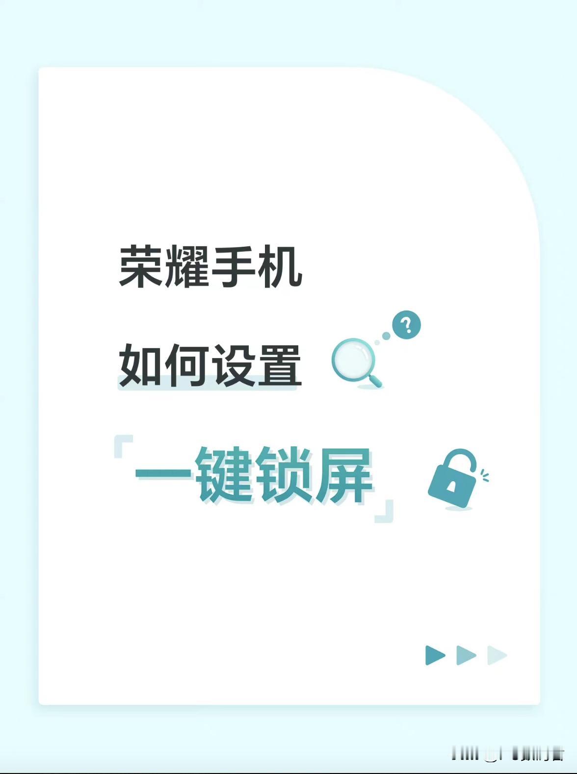 手机使用小技巧
没找到荣耀手机自带的一键锁屏功能？可以尝试以下步骤： 双指捏合桌