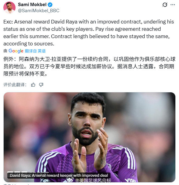 【阿森纳加薪续约大卫拉亚】BBC名记Sami Mokbel独家消息：阿森纳已经向