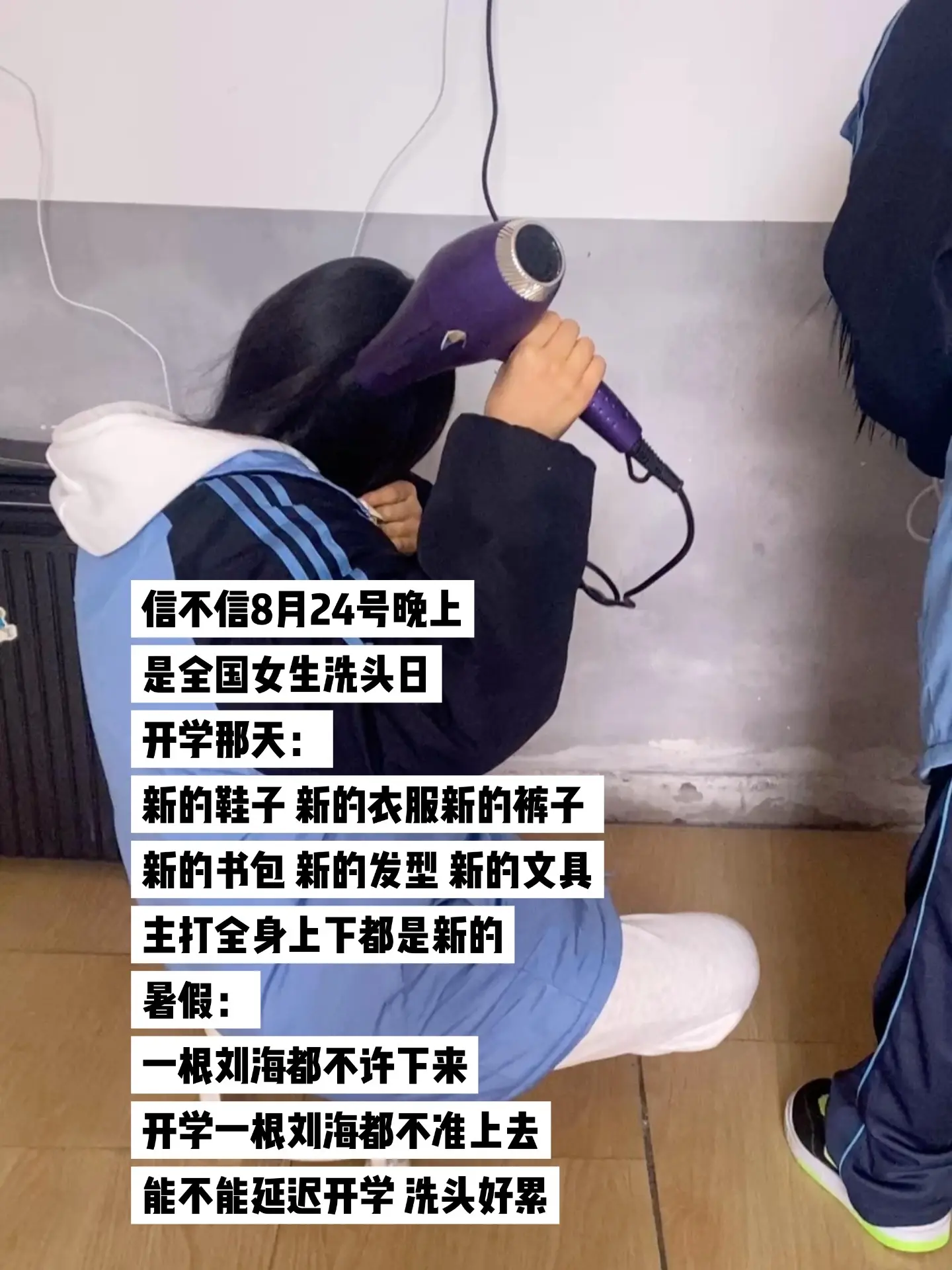 信不信开学前一天是全国女生洗头日.