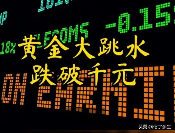金价跌破千元 是抄底良机还是陷阱

国内金价跌破1000元/克，各大金店集体降价