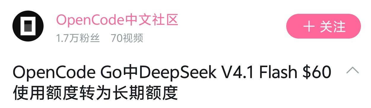 便宜的deepseek永久化了

opencode刚刚宣布，go套餐中的deep