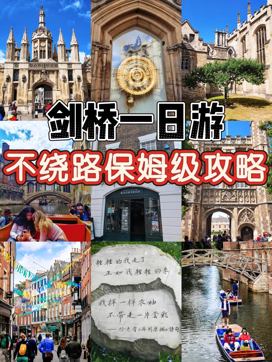 剑桥一日游|不走回头路保姆级攻略