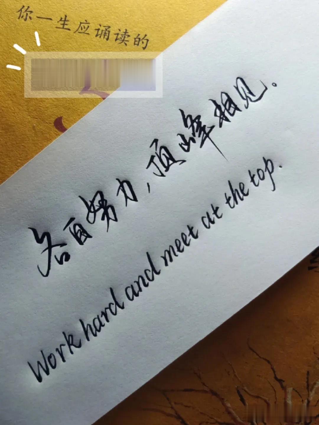 这字写得太漂亮了，行云流水！刚劲有力！飘逸又不失筋骨，好字如美人，百看不厌。文笔