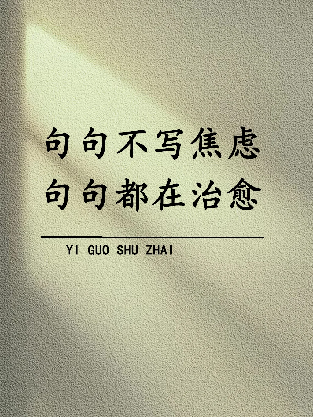 “句句不写焦虑，句句都在治愈！”