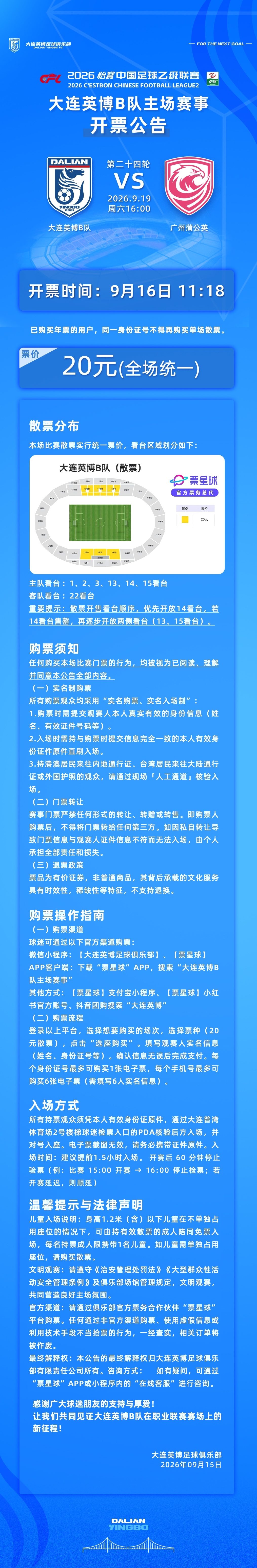 英博2026·票务 | 9月19日16:00大连英博B队VS广州蒲公英队开票公告