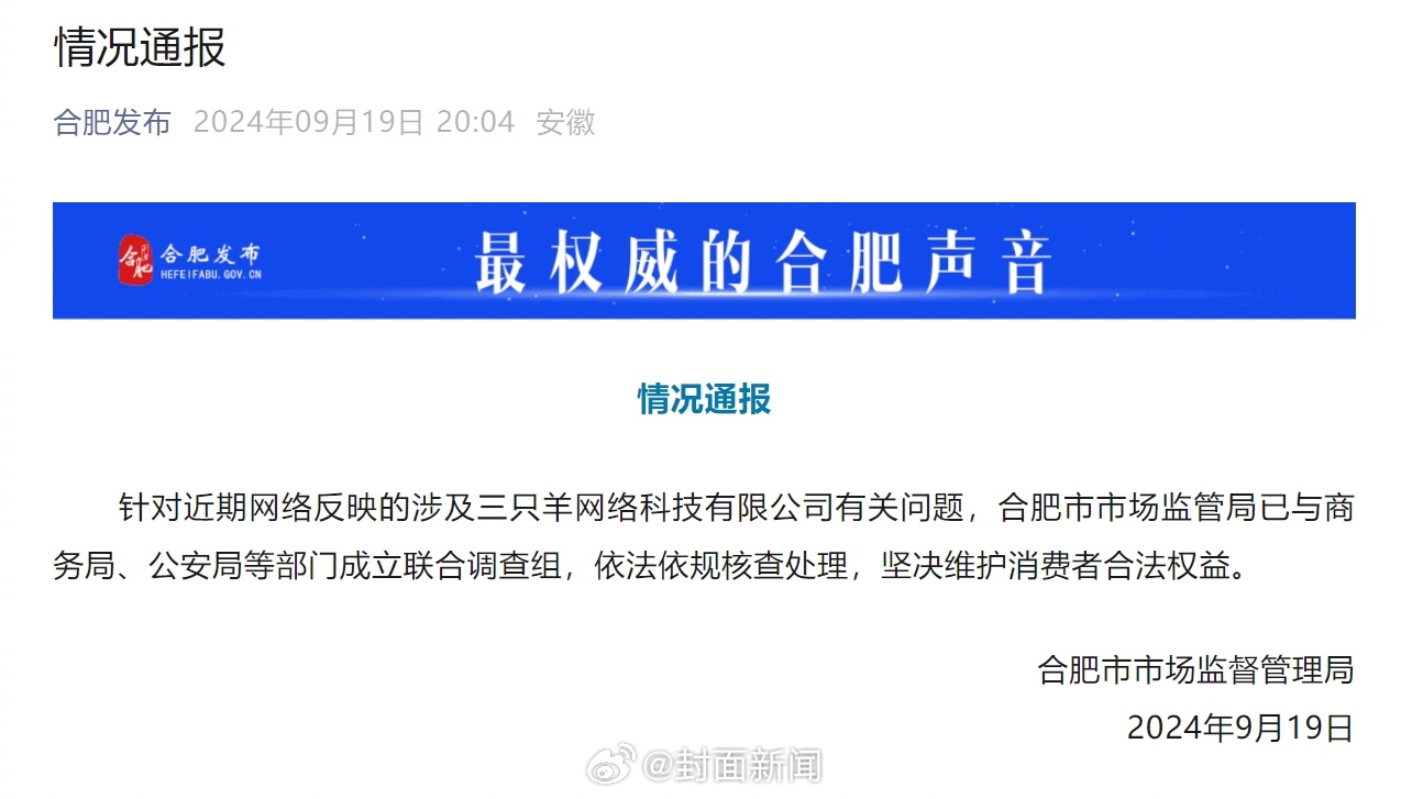【#合肥成立联合调查组核查三只羊公司#】9月19日，据合肥市市场监督管理局通报：