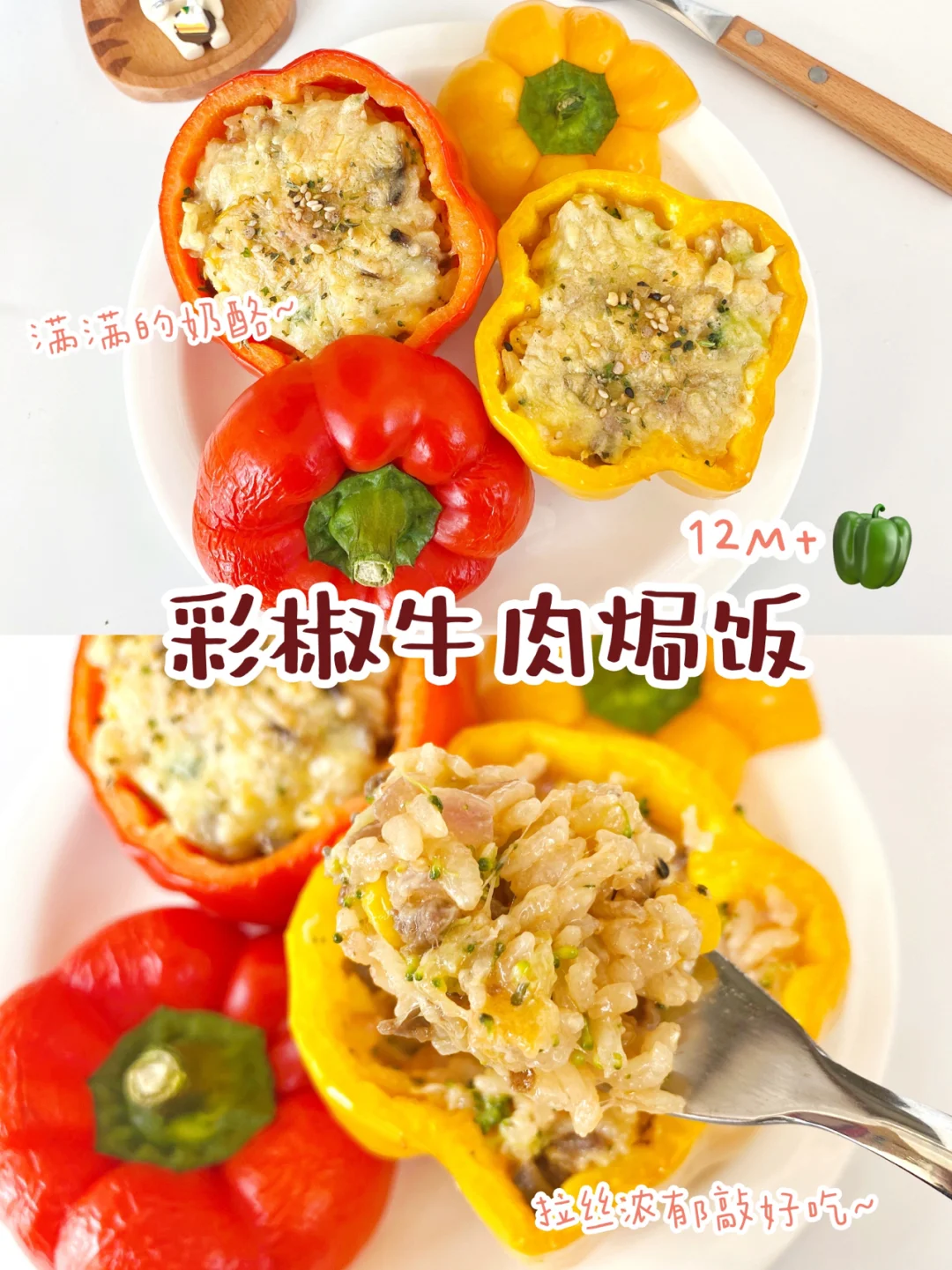12M+辅食食谱∣颜值营养味道🉑️彩椒牛肉焗饭