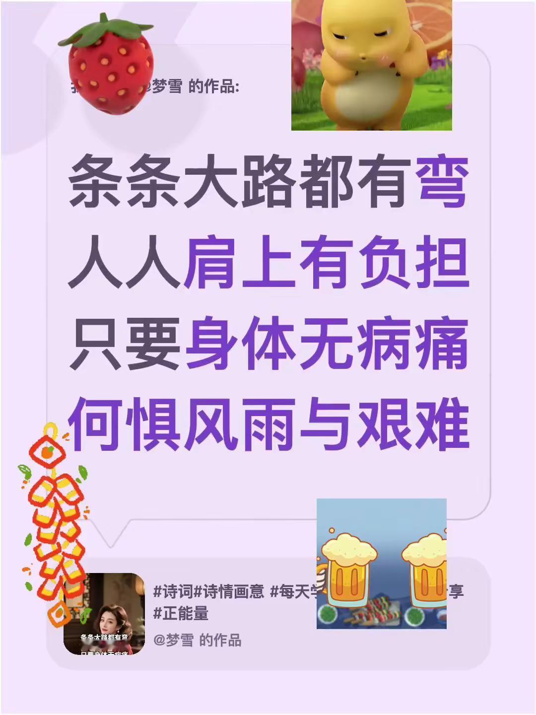 奋斗者。我评论了@梦雪 的作品：条条大路都有弯人人肩上有负担只要身体无病痛何惧风