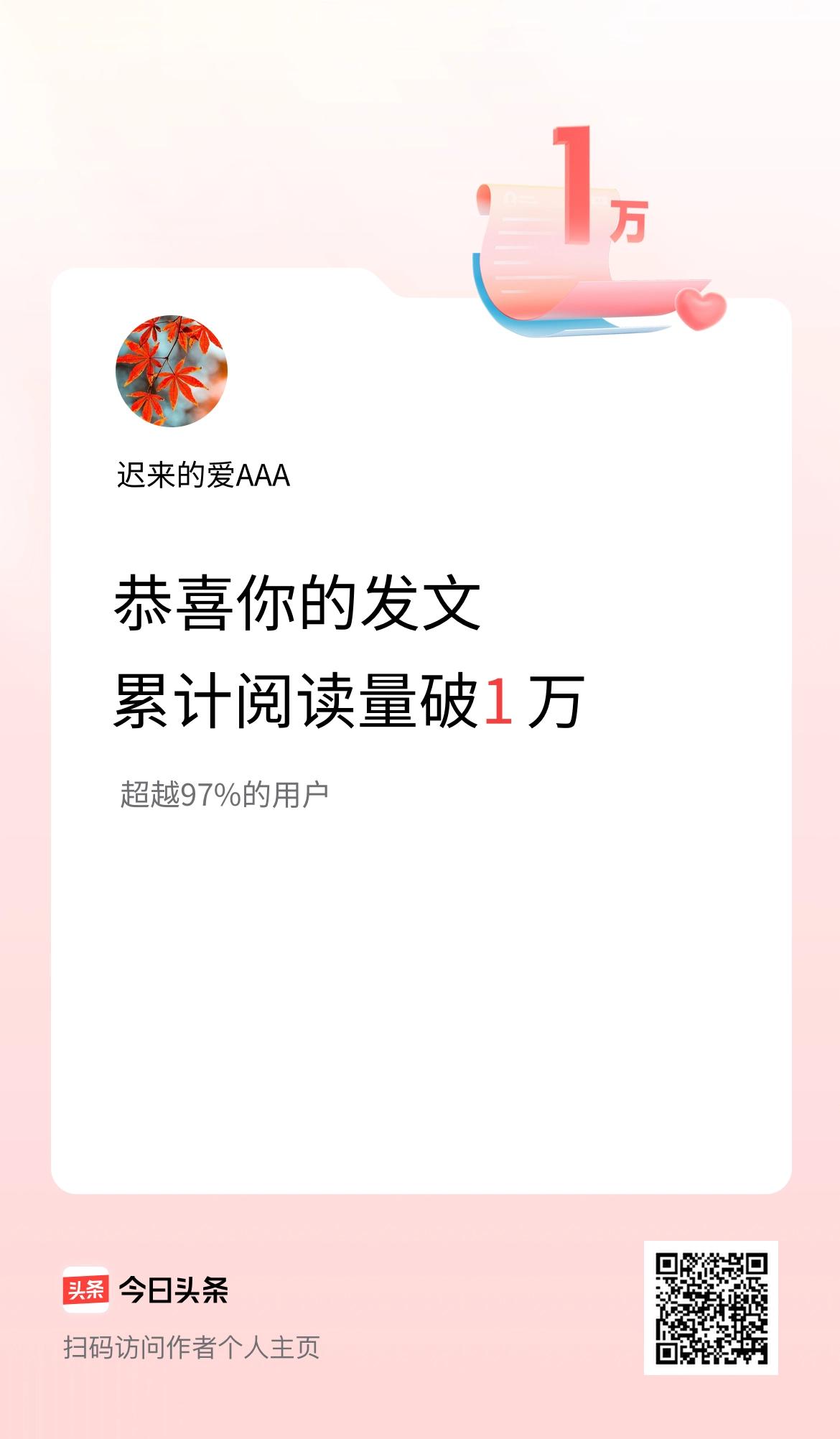 🤝我在头条累计获得阅读量破1万啦！