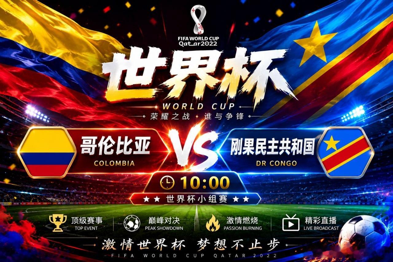 世界杯从不缺少惊喜！🔥哥伦比亚渴望继续前进，刚果民主共和国期待创造奇迹。90分