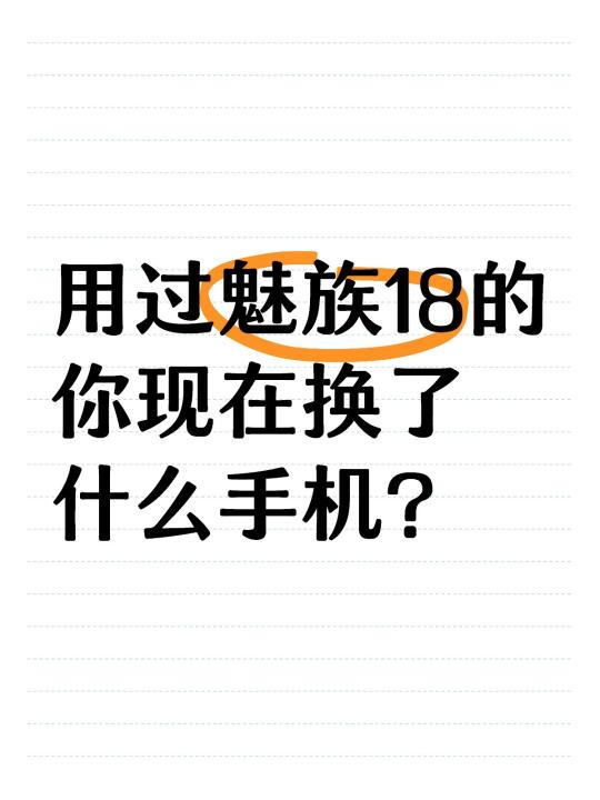 用过魅族18的你现在换了什么手机？