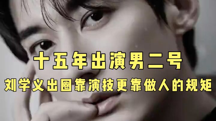 十五年出演男二号，刘学义出圈，靠演技更靠做人的规矩