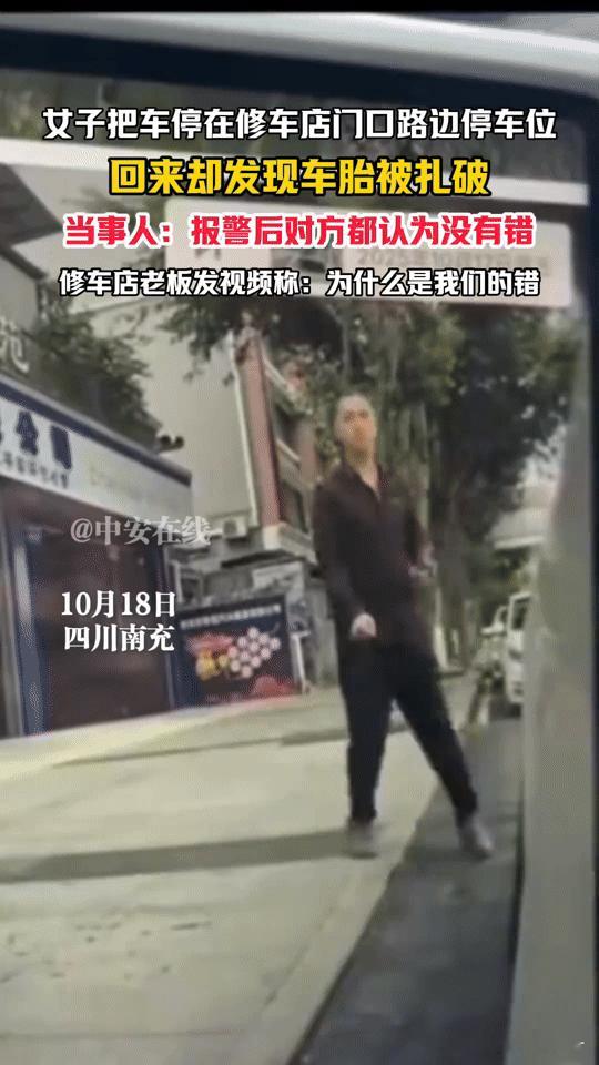 停个车也踩雷？南充女子正规车位停车，车胎却被扎破，双方互怼“没错”
 
你敢信？