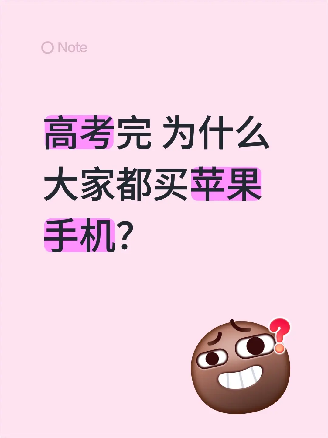 高考完 为什么大家都买苹果手机？