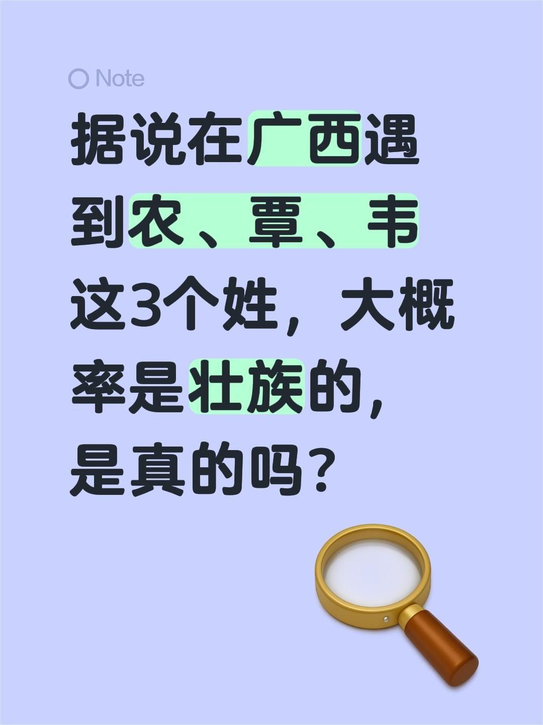 据说在广西遇到农、覃、韦这3个姓，大概率是壮族的，是真的吗？