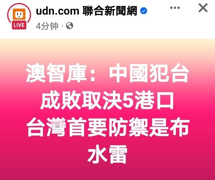 澳大利亚智库称，两岸若开战，解放军将优先进攻台港口，台湾方面首要防御任务是布设水