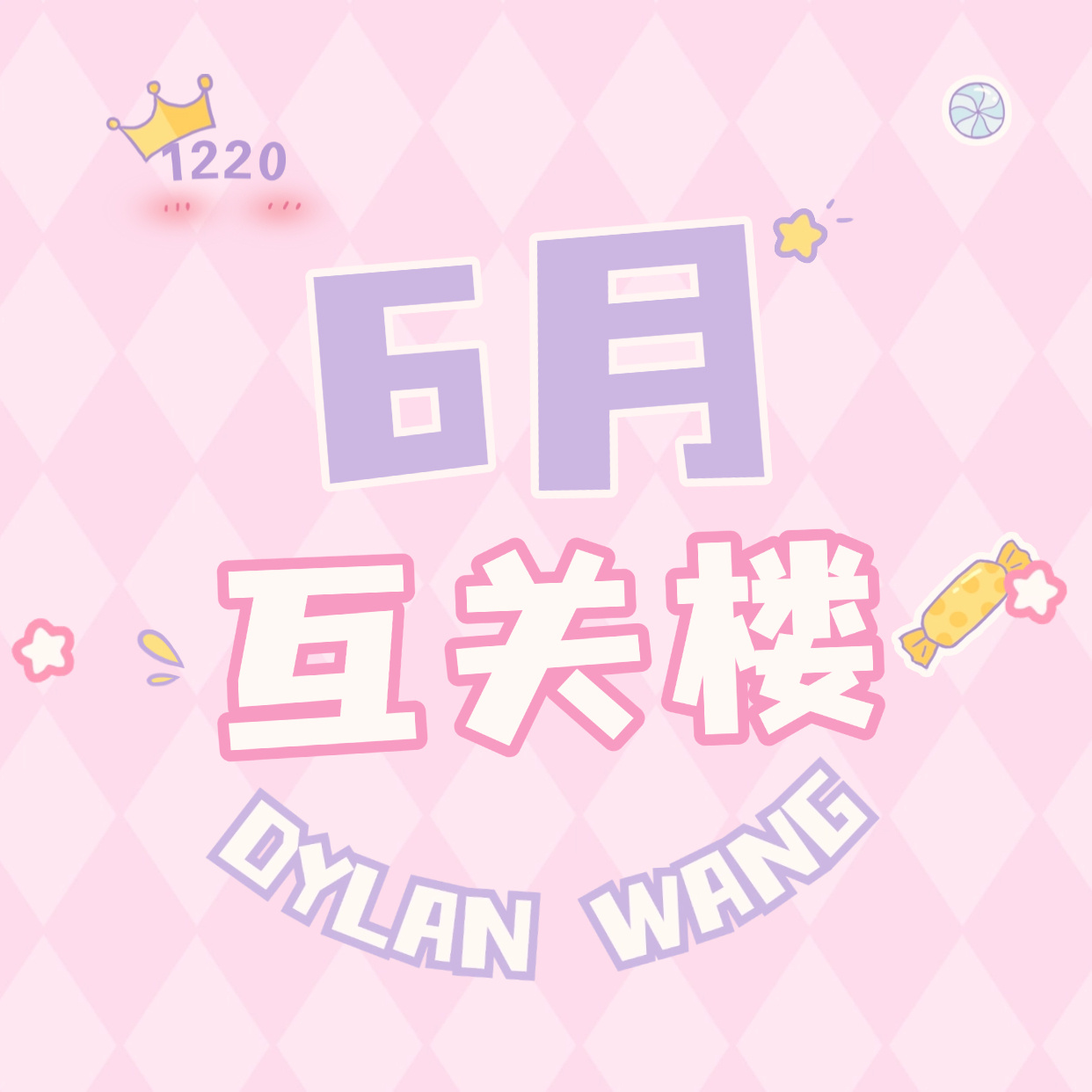 6️⃣月互关楼来啦！！！！大家可以自行约人互关养铁互动增加账户权重关注前记得看一